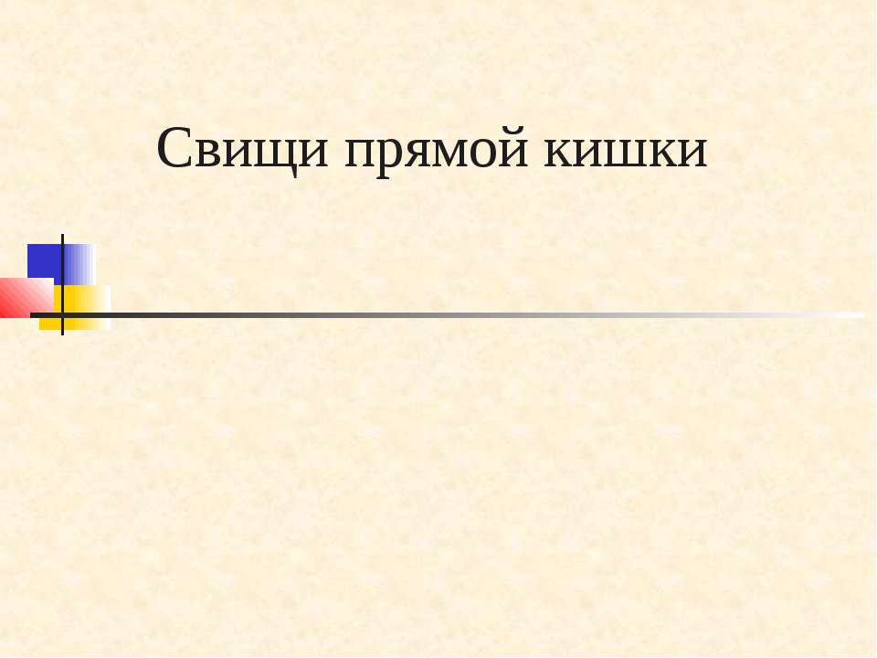 Свищи прямой кишки - Учебники, Презентации и Подготовка к Экзаменам для Школьников на Klass-Uchebnik.com
