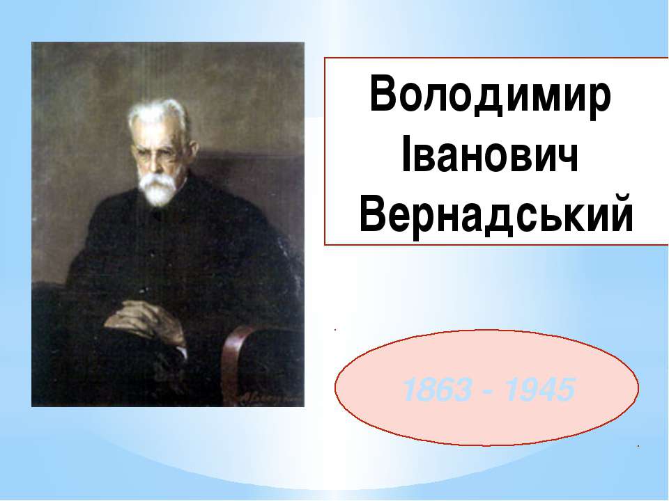 Володимир Іванович Вернадський Учебники, Презентации и Подготовка к Экзаменам для Школьников на Klass-Uchebnik.com