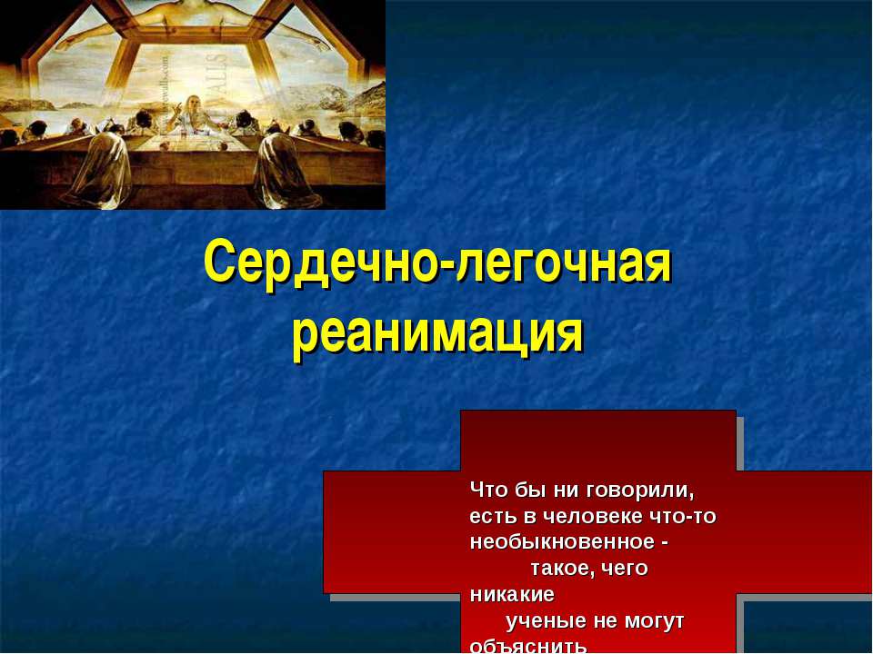 Сердечно-легочная реанимация - Учебники, Презентации и Подготовка к Экзаменам для Школьников на Klass-Uchebnik.com