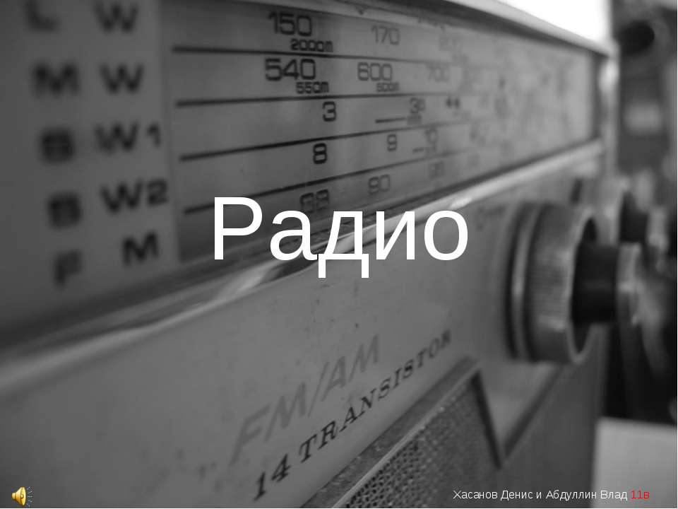 Радио Учебники, Презентации и Подготовка к Экзаменам для Школьников на Klass-Uchebnik.com