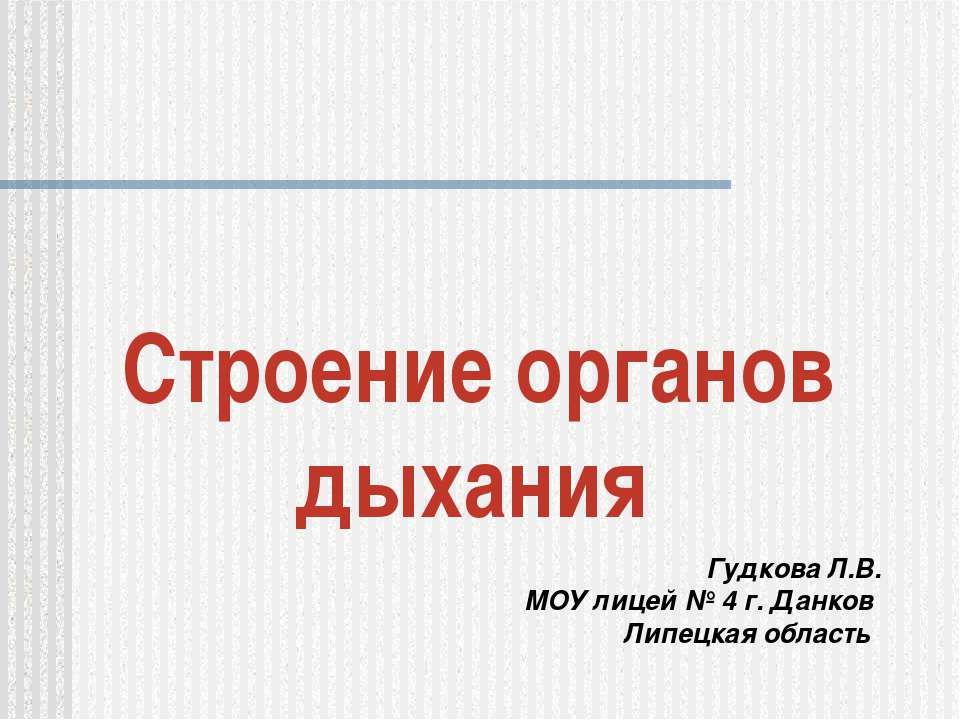 Строение органов дыхания Учебники, Презентации и Подготовка к Экзаменам для Школьников на Klass-Uchebnik.com