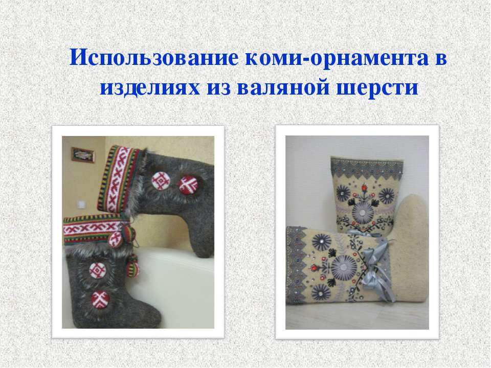 Использование коми-орнамента в изделиях из валяной шерсти Учебники, Презентации и Подготовка к Экзаменам для Школьников на Klass-Uchebnik.com