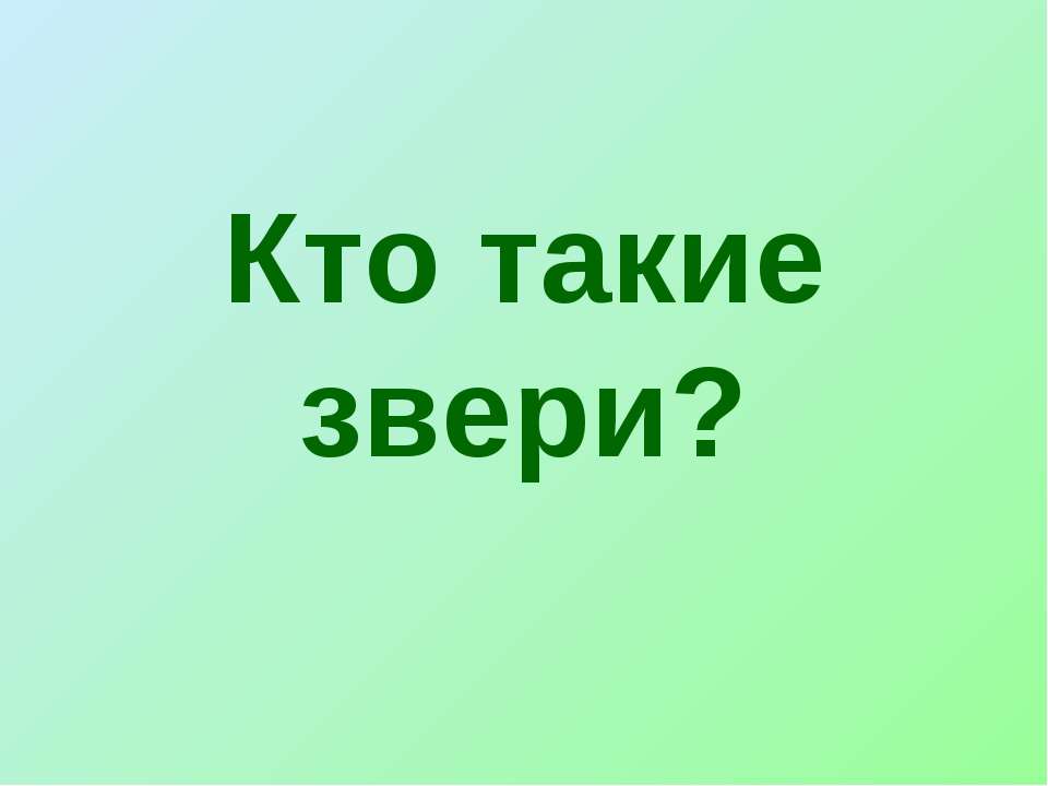 Кто такие звери? - Учебники, Презентации и Подготовка к Экзаменам для Школьников на Klass-Uchebnik.com