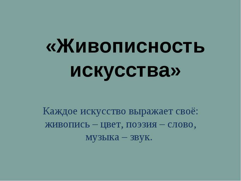Живописность искусства Учебники, Презентации и Подготовка к Экзаменам для Школьников на Klass-Uchebnik.com