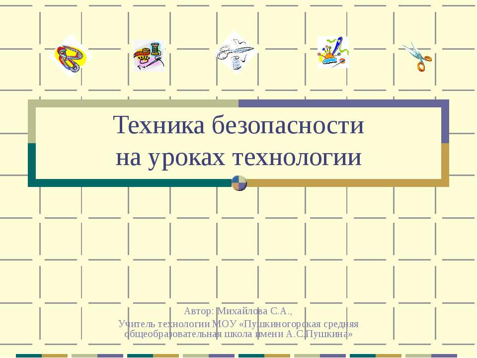 Техника безопасностина уроках технологии Учебники, Презентации и Подготовка к Экзаменам для Школьников на Klass-Uchebnik.com