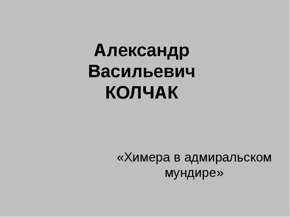 Александр Васильевич Колчак - Учебники, Презентации и Подготовка к Экзаменам для Школьников на Klass-Uchebnik.com