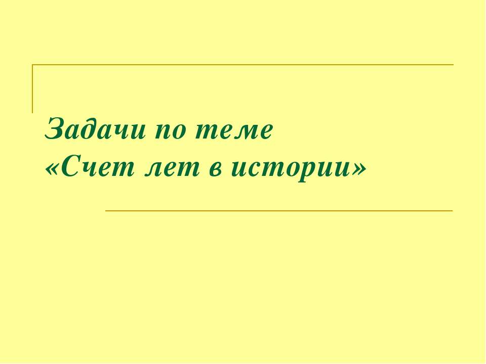 Задачи по теме «Счет лет в истории» - Учебники, Презентации и Подготовка к Экзаменам для Школьников на Klass-Uchebnik.com