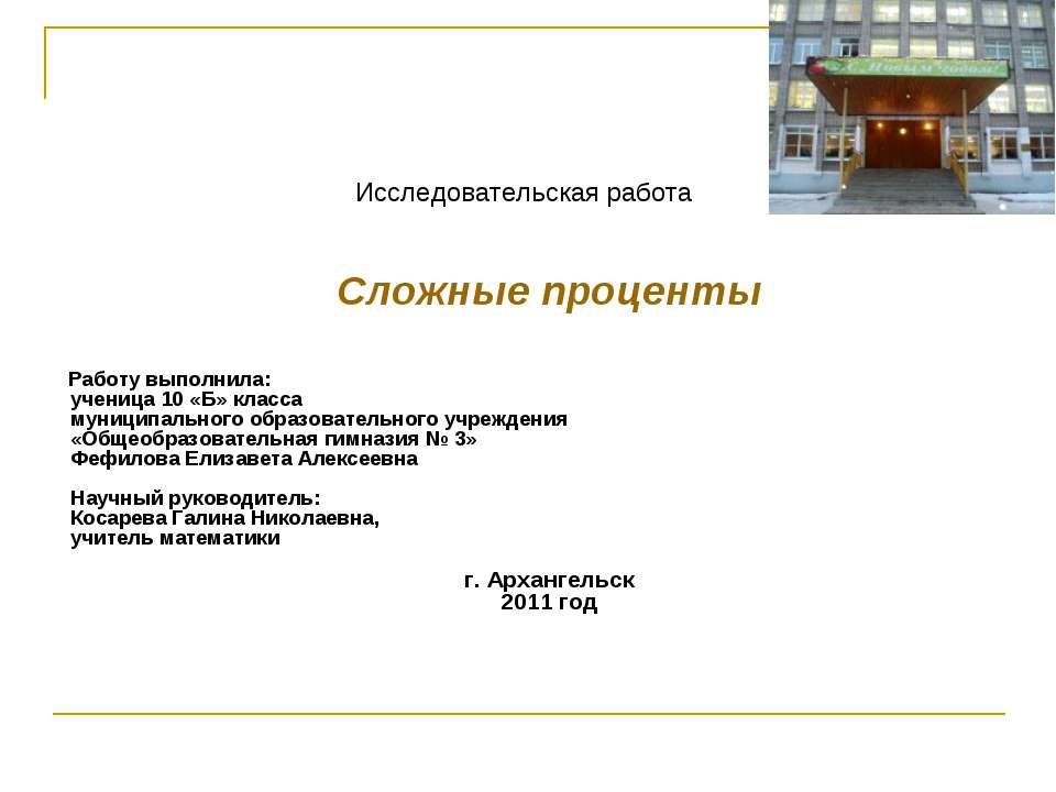 Сложные проценты Учебники, Презентации и Подготовка к Экзаменам для Школьников на Klass-Uchebnik.com