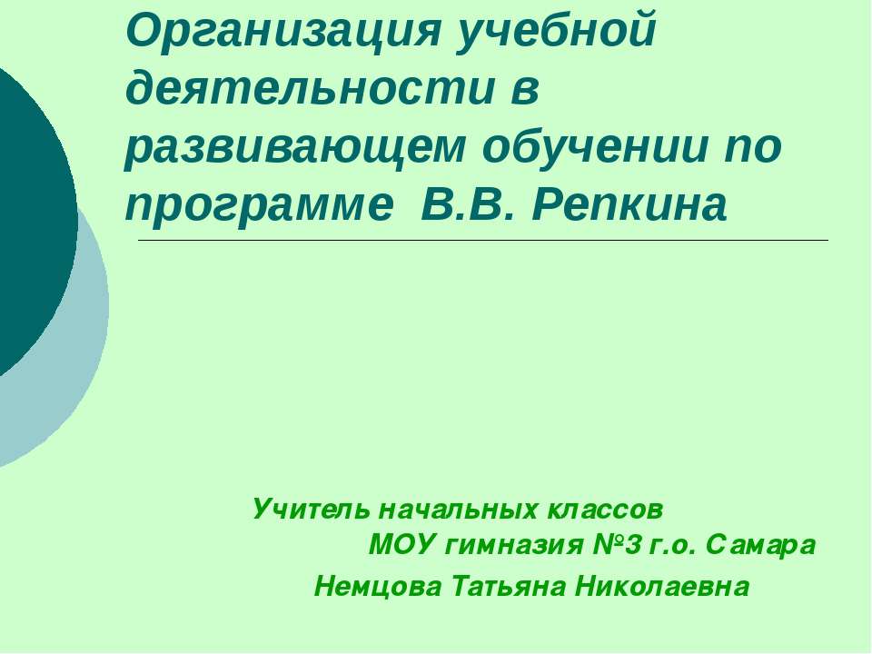 Организация учебной деятельности в развивающем обучении по программе В.В. Репкина Учебники, Презентации и Подготовка к Экзаменам для Школьников на Klass-Uchebnik.com