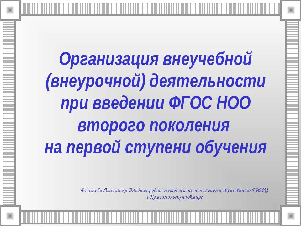 Организация внеучебной (внеурочной) деятельности при введении ФГОС НОО второго поколения на первой ступени обучения - Учебники, Презентации и Подготовка к Экзаменам для Школьников на Klass-Uchebnik.com