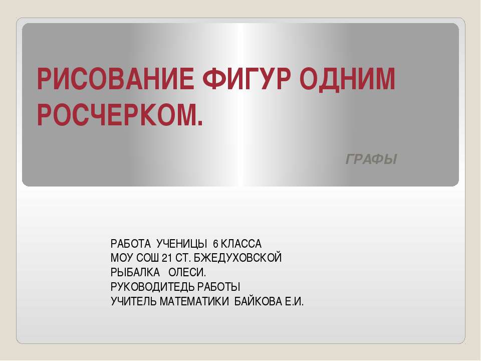 Рисование фигур одним росчерком Учебники, Презентации и Подготовка к Экзаменам для Школьников на Klass-Uchebnik.com