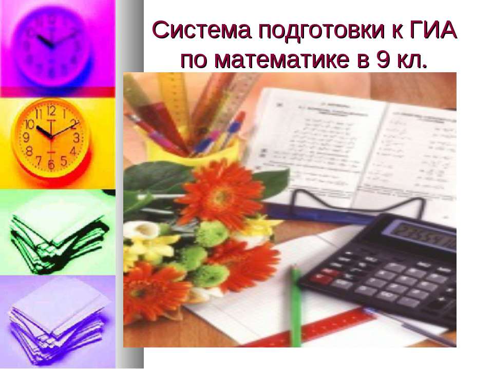 Система подготовки к ГИА по математике в 9 кл. Учебники, Презентации и Подготовка к Экзаменам для Школьников на Klass-Uchebnik.com