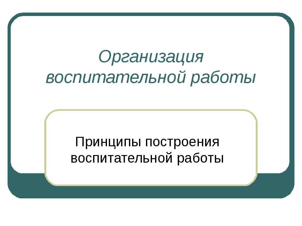 Принципы построения воспитательной работы Учебники, Презентации и Подготовка к Экзаменам для Школьников на Klass-Uchebnik.com