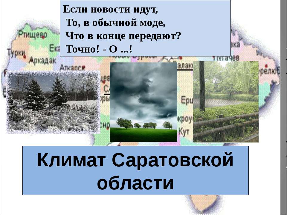 Климат Саратовской области - Учебники, Презентации и Подготовка к Экзаменам для Школьников на Klass-Uchebnik.com