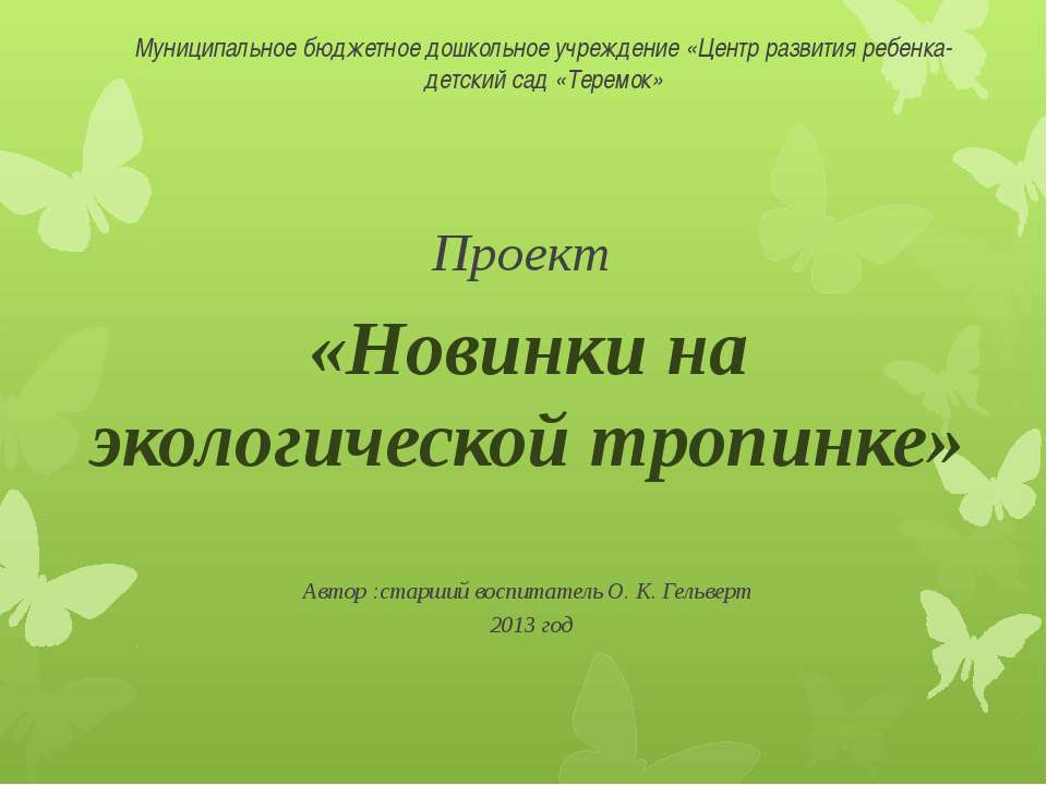 Новинки на экологической тропинке Учебники, Презентации и Подготовка к Экзаменам для Школьников на Klass-Uchebnik.com