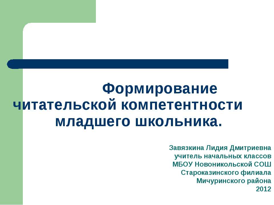 Формирование читательской компетентности младшего школьника Учебники, Презентации и Подготовка к Экзаменам для Школьников на Klass-Uchebnik.com