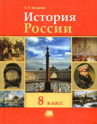 История России. XIX - начало XX века. 8 класс - Захарова Е.Н. Учебники, Презентации и Подготовка к Экзаменам для Школьников на Klass-Uchebnik.com