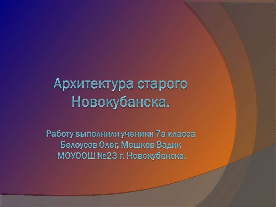 Архитектура старого Новокубанска Учебники, Презентации и Подготовка к Экзаменам для Школьников на Klass-Uchebnik.com