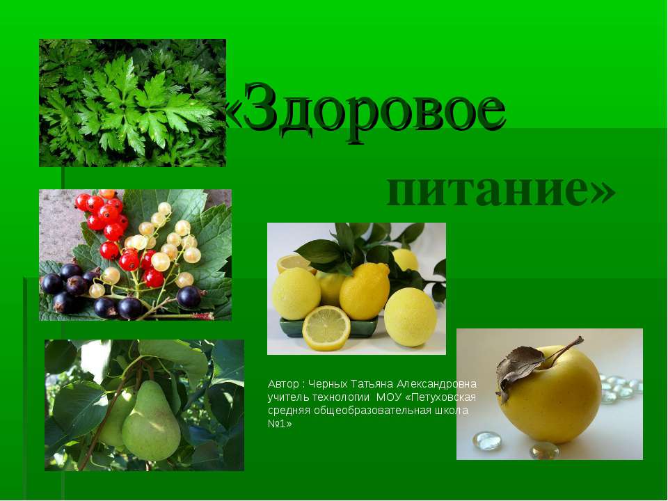 Здоровое питание - Учебники, Презентации и Подготовка к Экзаменам для Школьников на Klass-Uchebnik.com