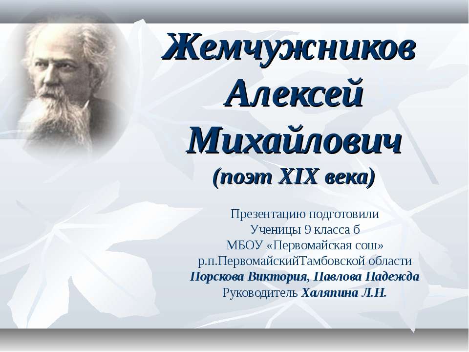 Жемчужников Алексей Михайлович - Учебники, Презентации и Подготовка к Экзаменам для Школьников на Klass-Uchebnik.com