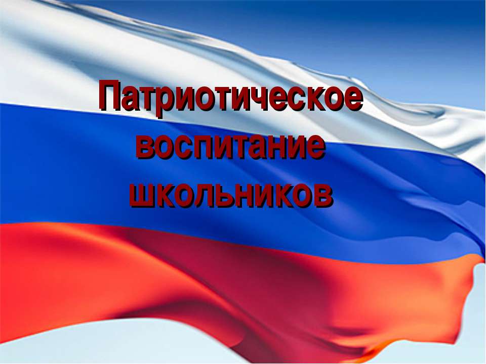 Патриотическое воспитание школьников Учебники, Презентации и Подготовка к Экзаменам для Школьников на Klass-Uchebnik.com