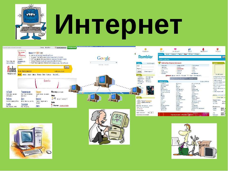 История интернета - Учебники, Презентации и Подготовка к Экзаменам для Школьников на Klass-Uchebnik.com
