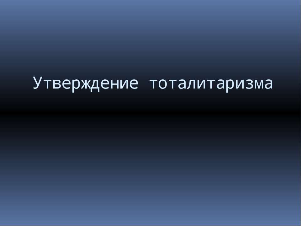 Утверждение тоталитаризма Учебники, Презентации и Подготовка к Экзаменам для Школьников на Klass-Uchebnik.com