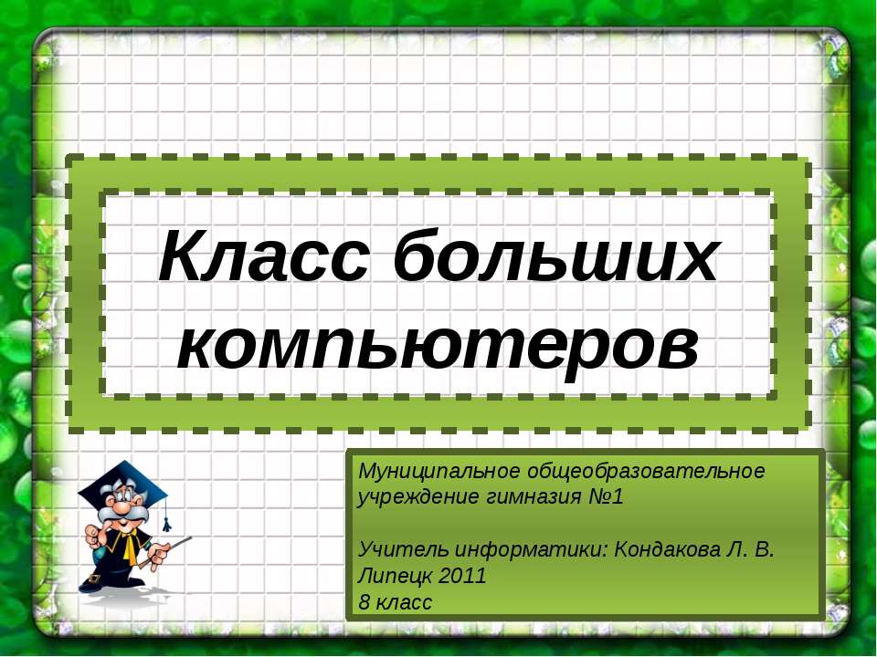 Класс больших компьютеров Учебники, Презентации и Подготовка к Экзаменам для Школьников на Klass-Uchebnik.com