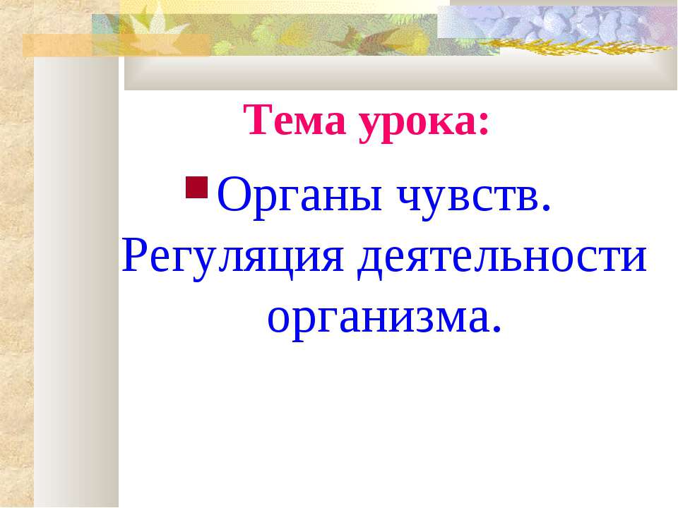 Органы чувств. Регуляция деятельности организма Учебники, Презентации и Подготовка к Экзаменам для Школьников на Klass-Uchebnik.com