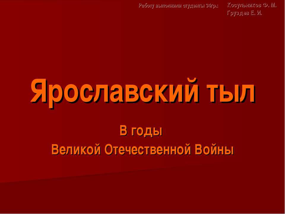 Ярославский тыл В годы Великой Отечественной Войны Учебники, Презентации и Подготовка к Экзаменам для Школьников на Klass-Uchebnik.com