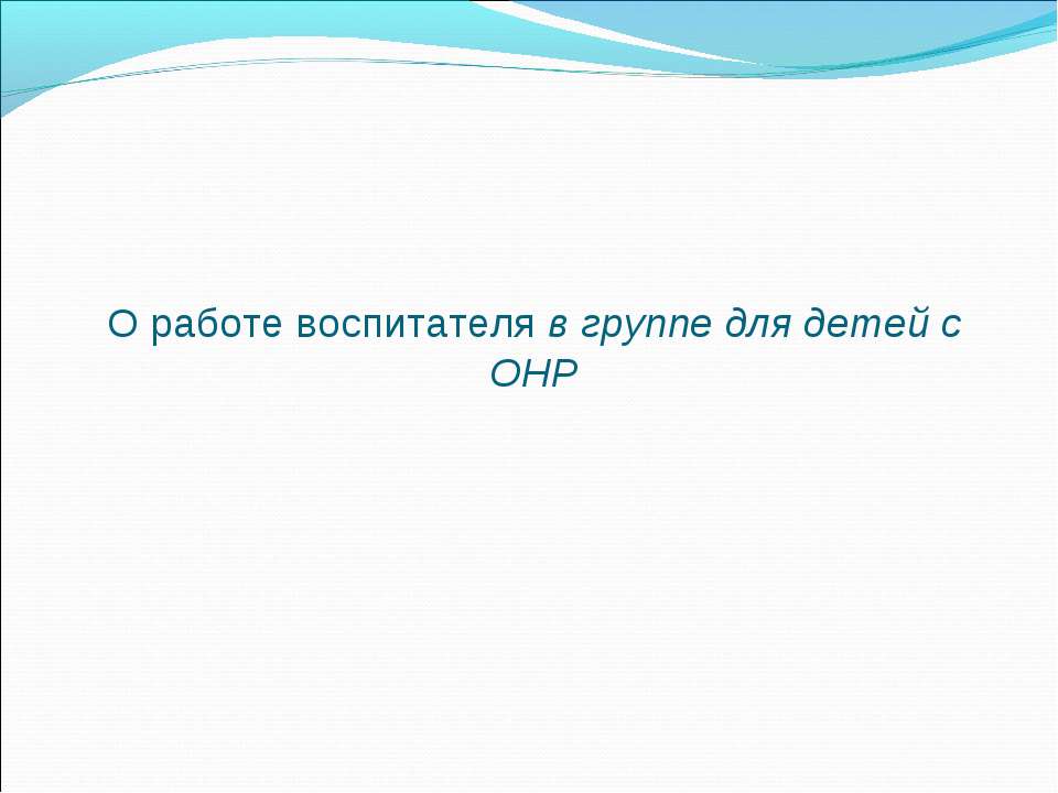 О работе воспитателя в группе для детей с ОНР Учебники, Презентации и Подготовка к Экзаменам для Школьников на Klass-Uchebnik.com