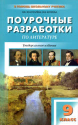 Литература. 9 класс. Поурочные планы по учебникам - Коровиной В.Я., Курдюмовой Т.Ф. Учебники, Презентации и Подготовка к Экзаменам для Школьников на Klass-Uchebnik.com