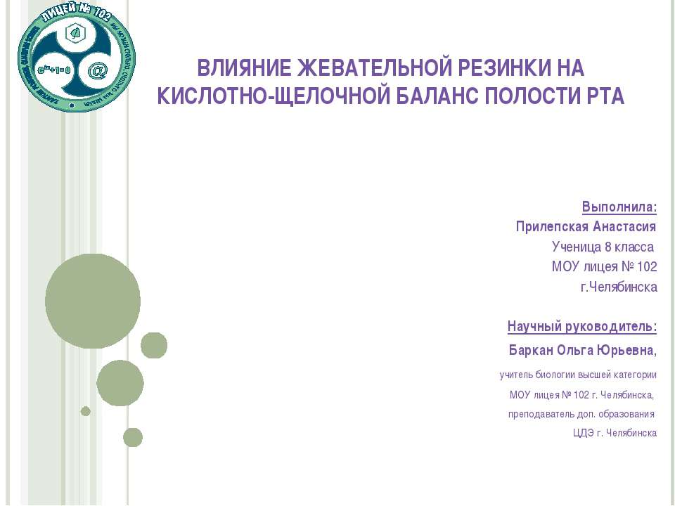 Влияние жевательной резинки на кислотно-щелочной баланс полости рта Учебники, Презентации и Подготовка к Экзаменам для Школьников на Klass-Uchebnik.com