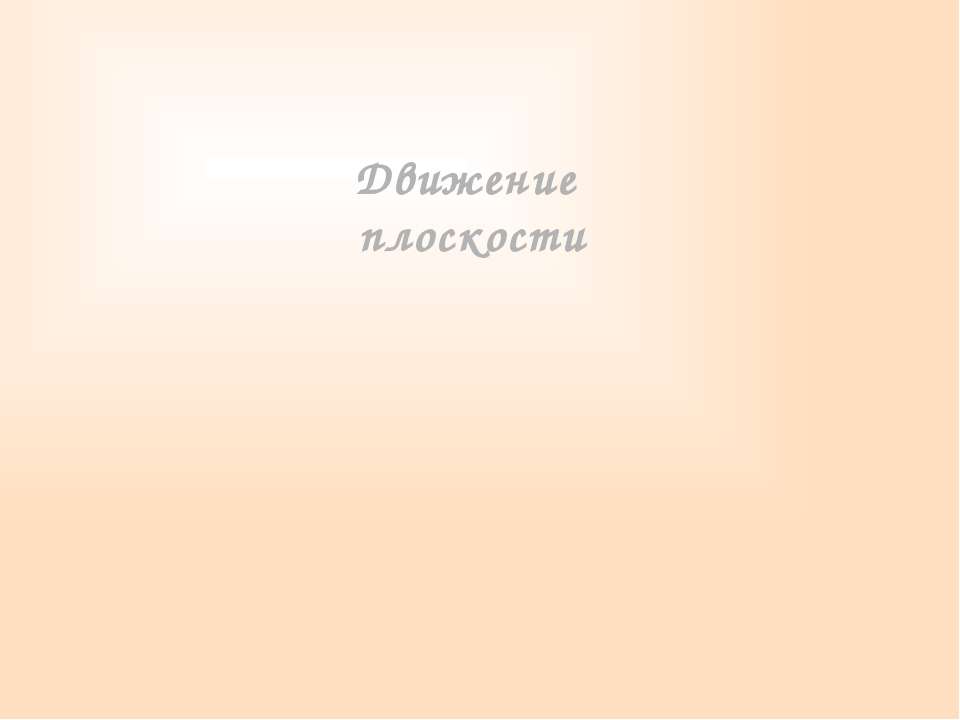 Движение плоскости - Учебники, Презентации и Подготовка к Экзаменам для Школьников на Klass-Uchebnik.com