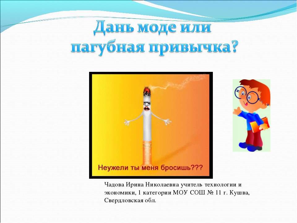 Дань моде или пагубная привычка? - Учебники, Презентации и Подготовка к Экзаменам для Школьников на Klass-Uchebnik.com