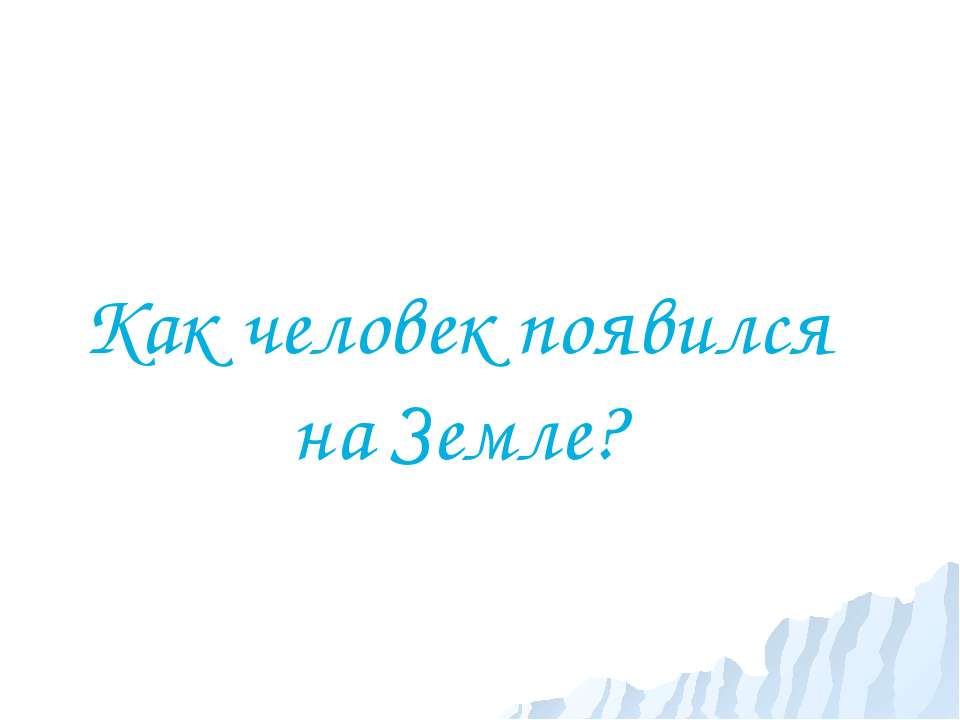 Как человек появился на Земле Учебники, Презентации и Подготовка к Экзаменам для Школьников на Klass-Uchebnik.com