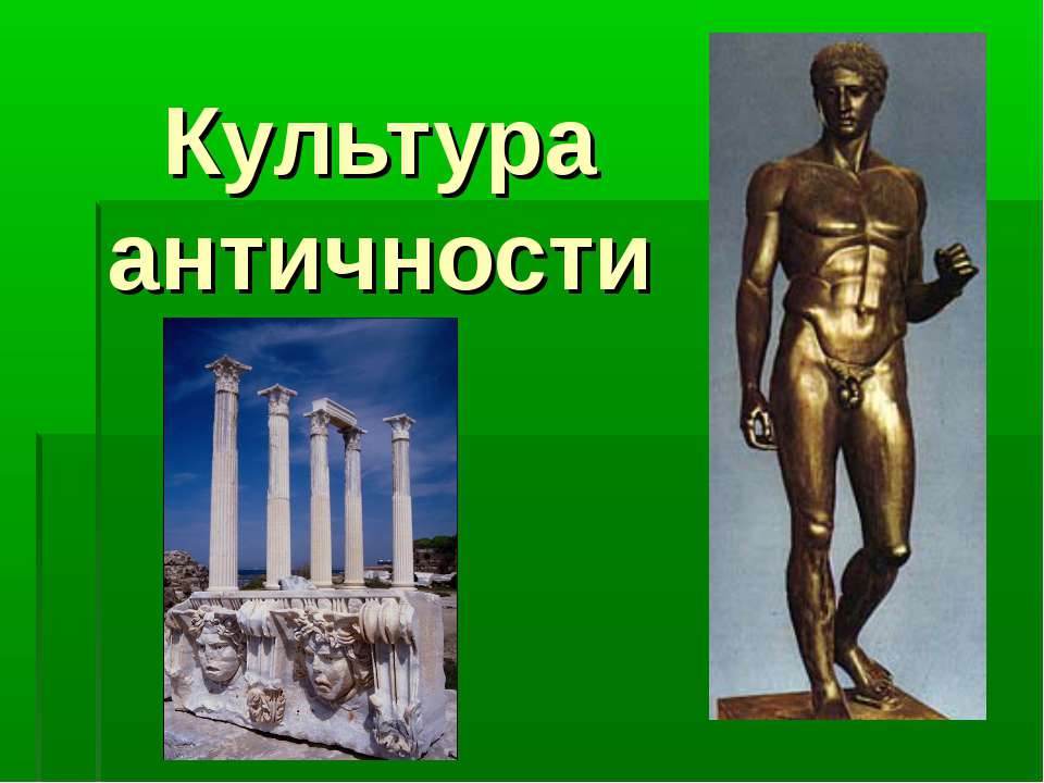 Культура античности - Учебники, Презентации и Подготовка к Экзаменам для Школьников на Klass-Uchebnik.com