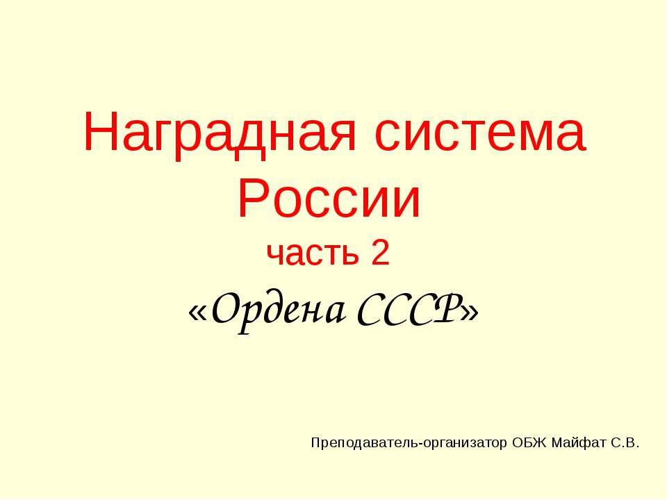 Наградная система России часть 2 «Ордена СССР» - Учебники, Презентации и Подготовка к Экзаменам для Школьников на Klass-Uchebnik.com