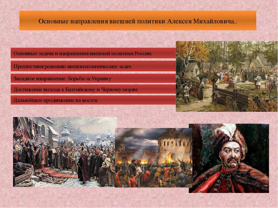 Основные направления внешней политики Алексея Михайловича - Учебники, Презентации и Подготовка к Экзаменам для Школьников на Klass-Uchebnik.com