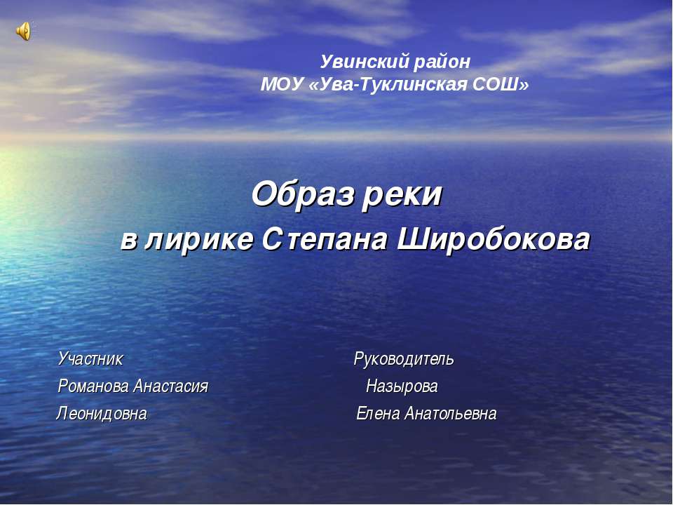 Образ реки в лирике Степана Широбокова Учебники, Презентации и Подготовка к Экзаменам для Школьников на Klass-Uchebnik.com