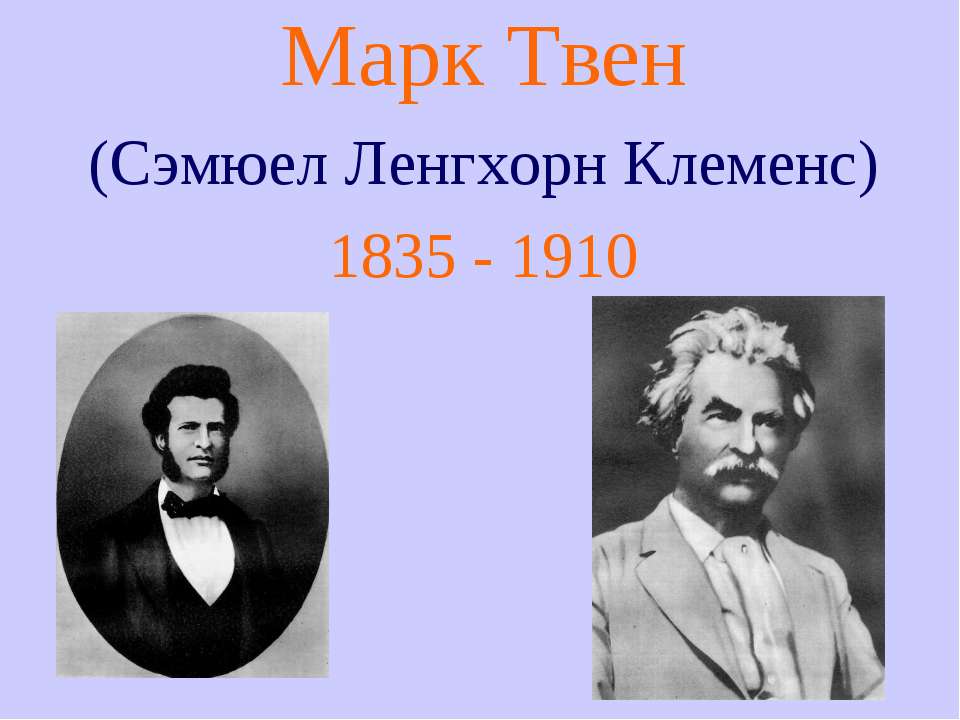 Марк Твен (Сэмюел Ленгхорн Клеменс) 1835 - 1910 - Учебники, Презентации и Подготовка к Экзаменам для Школьников на Klass-Uchebnik.com