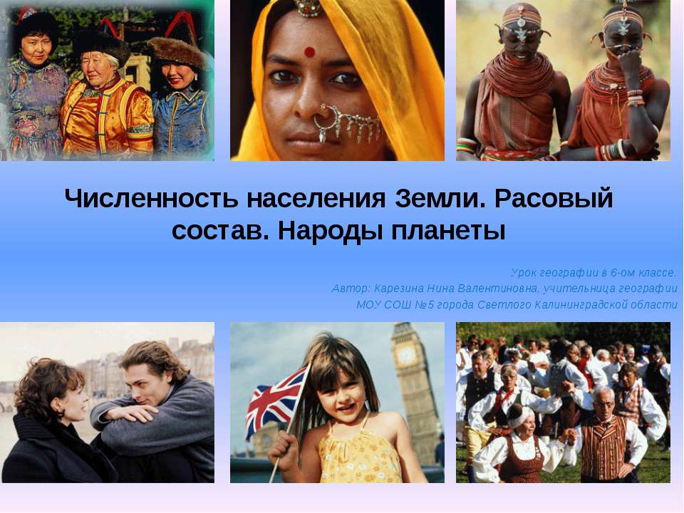 Численность населения Земли. Расовый состав. Народы планеты - Учебники, Презентации и Подготовка к Экзаменам для Школьников на Klass-Uchebnik.com