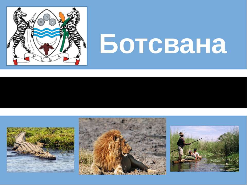 Ботсвана Учебники, Презентации и Подготовка к Экзаменам для Школьников на Klass-Uchebnik.com