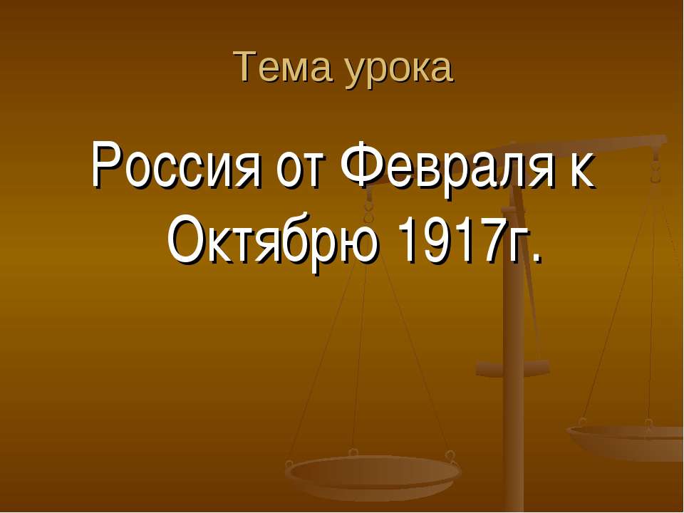 Россия от Февраля к Октябрю 1917г. Учебники, Презентации и Подготовка к Экзаменам для Школьников на Klass-Uchebnik.com