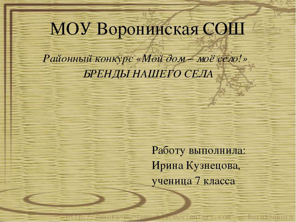 Мой дом – моё село! - Учебники, Презентации и Подготовка к Экзаменам для Школьников на Klass-Uchebnik.com