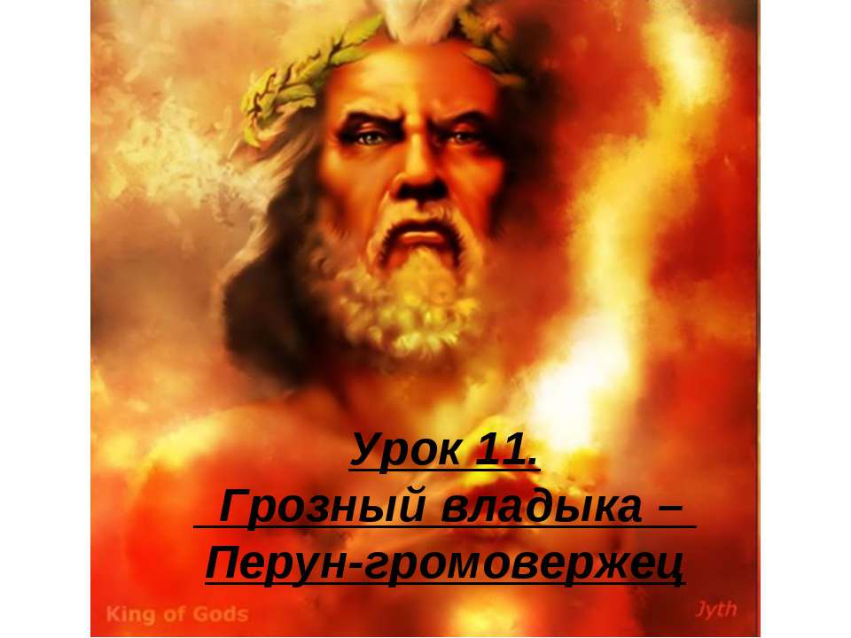 Грозный владыка – Перун-громовержец - Учебники, Презентации и Подготовка к Экзаменам для Школьников на Klass-Uchebnik.com