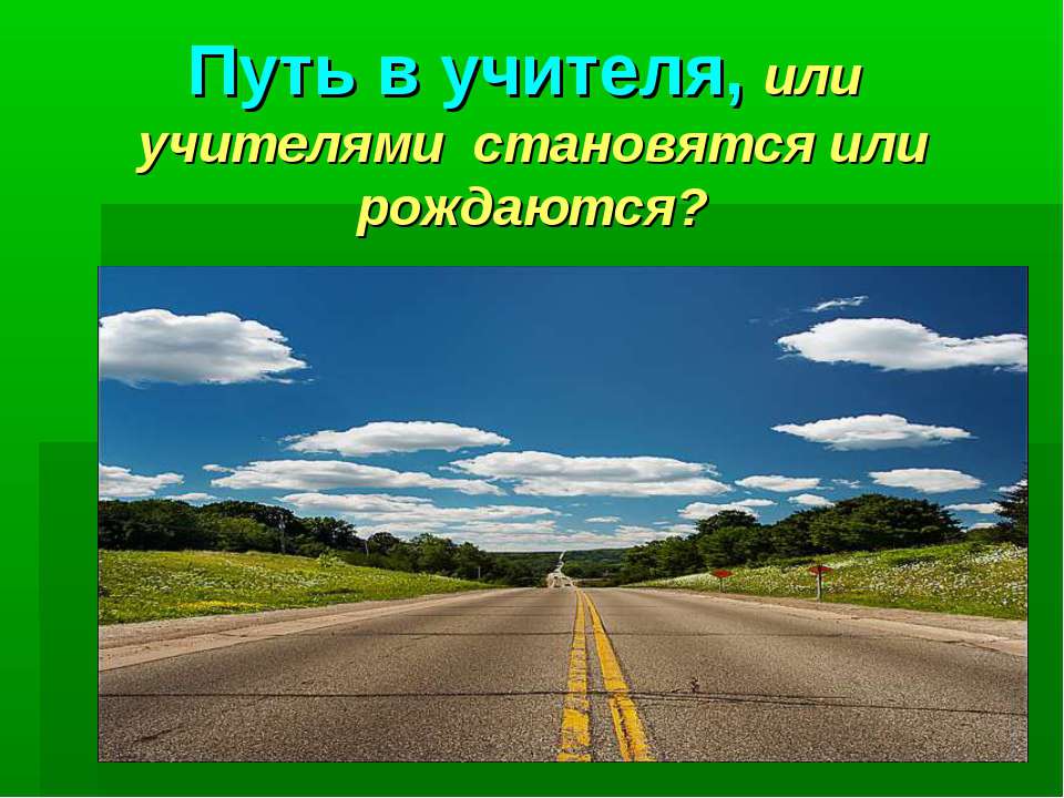 Путь в учителя, или учителями становятся или рождаются? Учебники, Презентации и Подготовка к Экзаменам для Школьников на Klass-Uchebnik.com