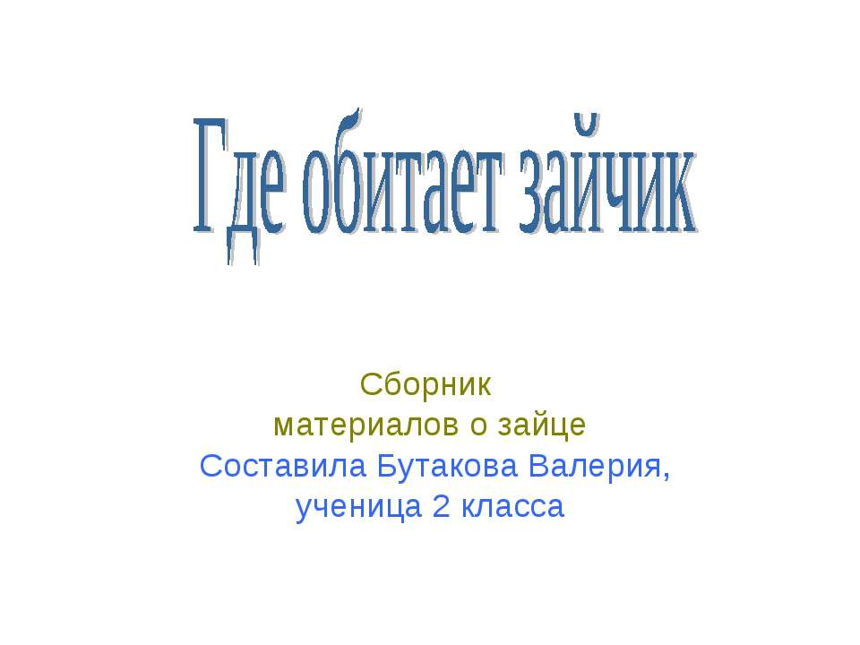 Где обитает зайчик Учебники, Презентации и Подготовка к Экзаменам для Школьников на Klass-Uchebnik.com