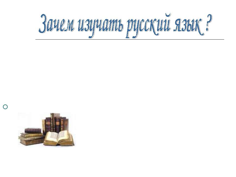 Зачем изучать русский язык ? - Учебники, Презентации и Подготовка к Экзаменам для Школьников на Klass-Uchebnik.com