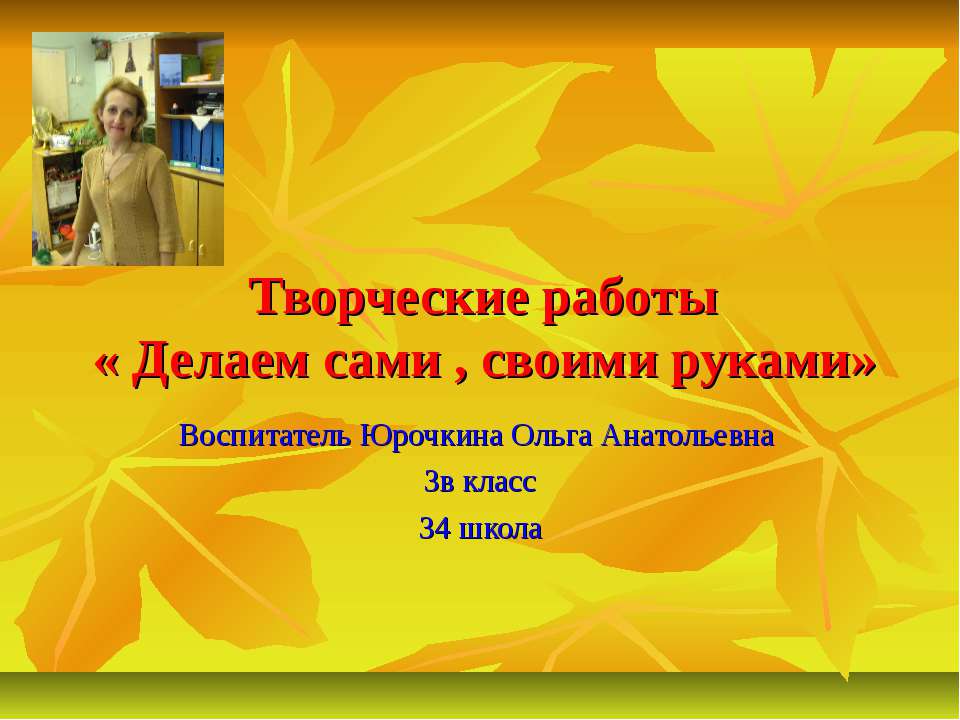 Делаем сами , своими руками - Учебники, Презентации и Подготовка к Экзаменам для Школьников на Klass-Uchebnik.com